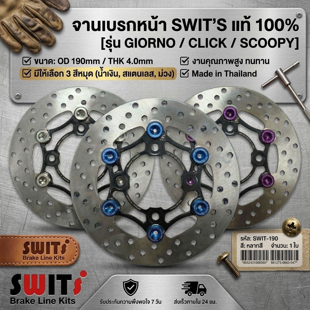 จานเบรค Giorno / Click / Scoopy SWITS จานเบรคแต่ง จานแต่ง จานดิส งานไทย ...