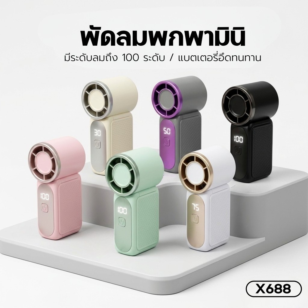 X688 พัดลมพกพา mini fan ขนาดเล็ก 9 ซม. พกพาสะดวก พัดลมมือถือ ความเร็วลม ...