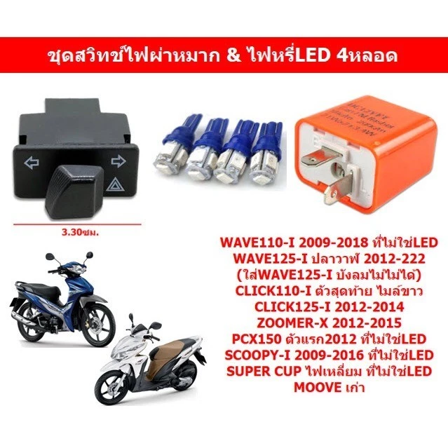 ชุดสวิทช์ไฟผ่าหมาก+รีเลย์ไฟเลี้ยว+ไฟหรี่LED 2คู่ WAVE110-I WAVE125-I ไฟผ่าหมากพร้อมหลอดไฟเลี้ยว4หลอด รูปที่ 3