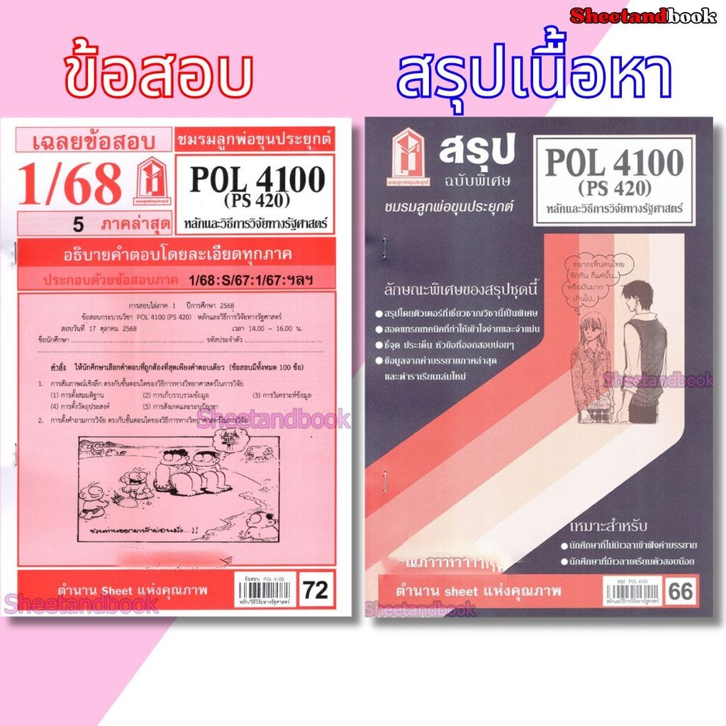 ชีทราม POL4100 (PS420) หลักและวิธีการวิจัยทางรัฐศาสตร์ Sheetandbook ...