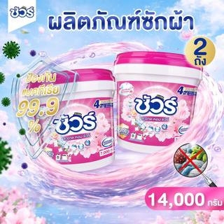 [แพ็คคู่สุดคุ้ม] SURE ผงซักฟอก ชัวร์ 7kg x2 4in1 ฆ่าเชื้อ 99.9%➕หอมนาน 72 ชม.➕ขจัดคราบลึก➕ถนอมสีผ้า
