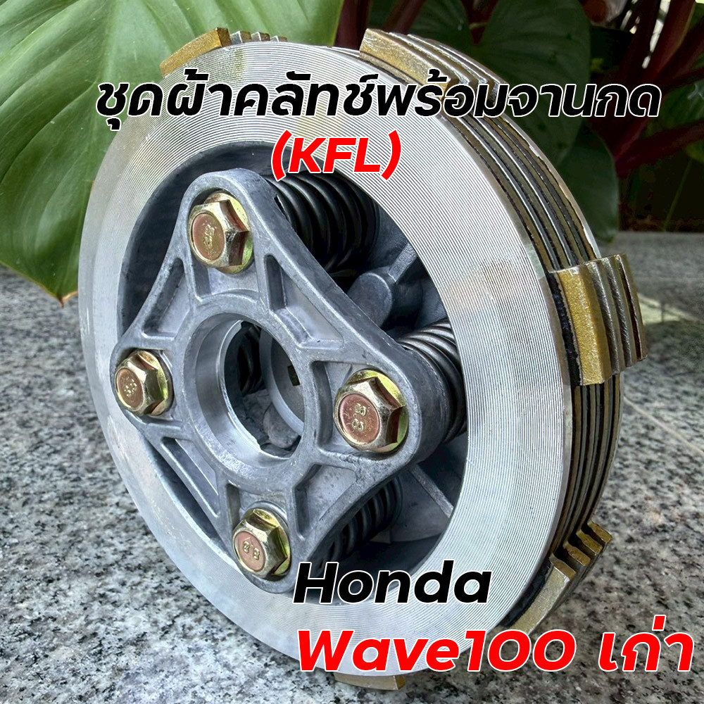 ชุดผ้าคลัตช์พร้อมจานกด Honda Wave 100 รุ่นเก่า รหัส KFL อย่างดี คลัตช์แผ่นครบชุด จานกดคลัตช์
