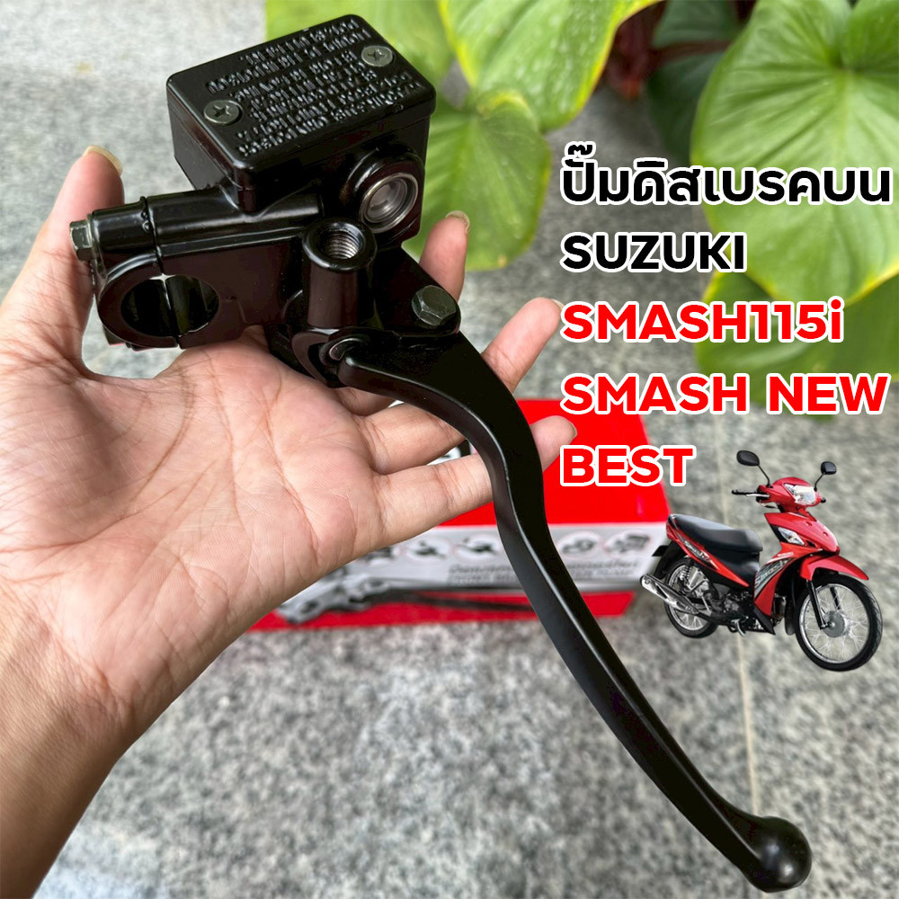 ปั๊มดิสเบรคบน SUZUKI SMASH115i / SMASH NEW / BEST ครบชุดพร้อมมือเบรค สีดำ งานสวย ตรงรุ่น