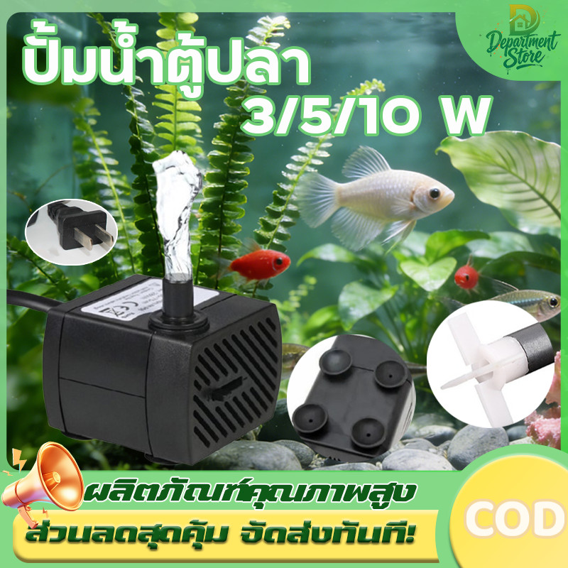 3W 5W 10W AC 220V ปั้มน้ำ ตู้ปลา ปั๊มแช่ ปั๊มน้ำพุ 3W ปั๊มน้ำพิพิธภัณฑ์ ...