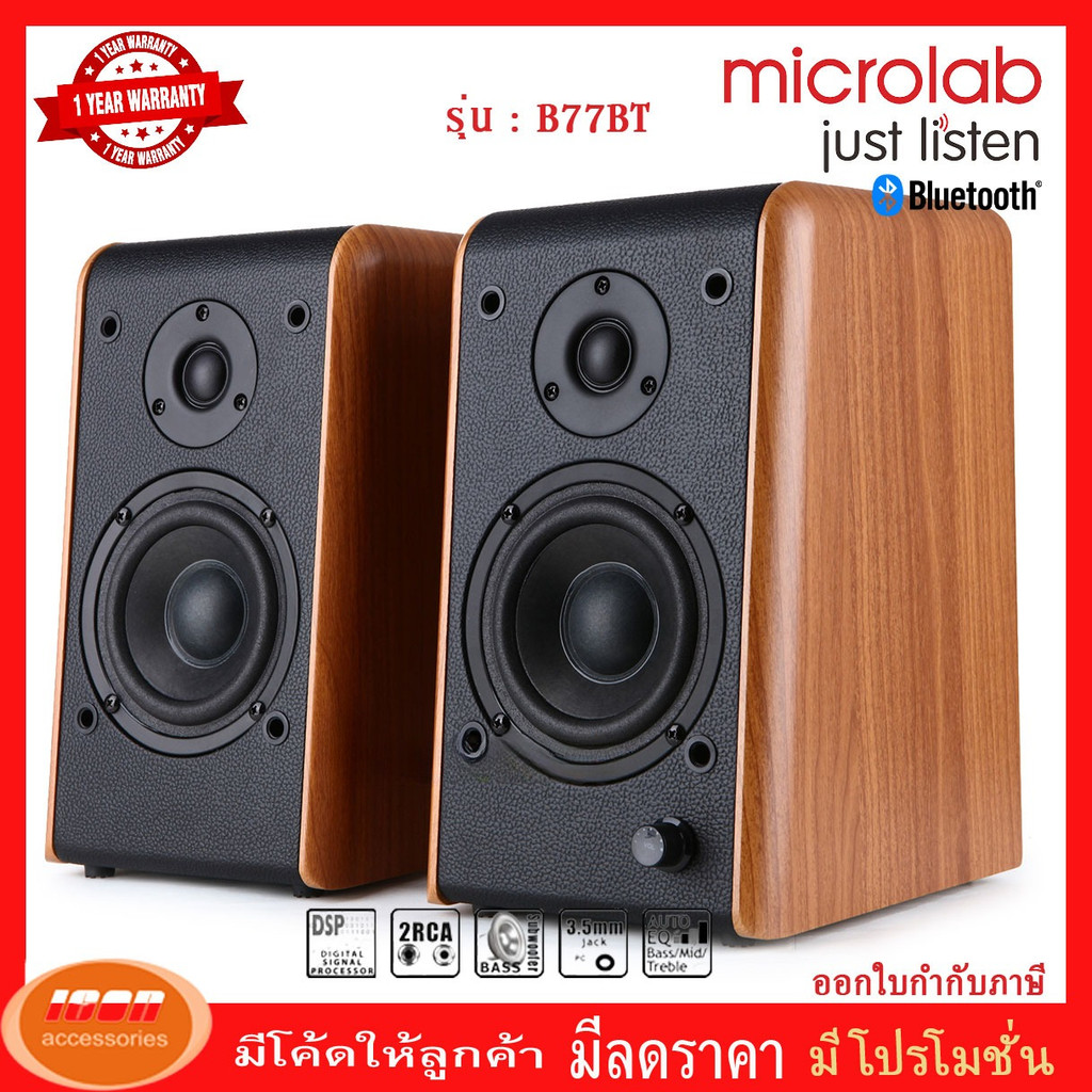 ลำโพง Microlab รุ่น B77BT Stereo ระบบ 2.0 Ch. bookshelf Speaker B77 ...