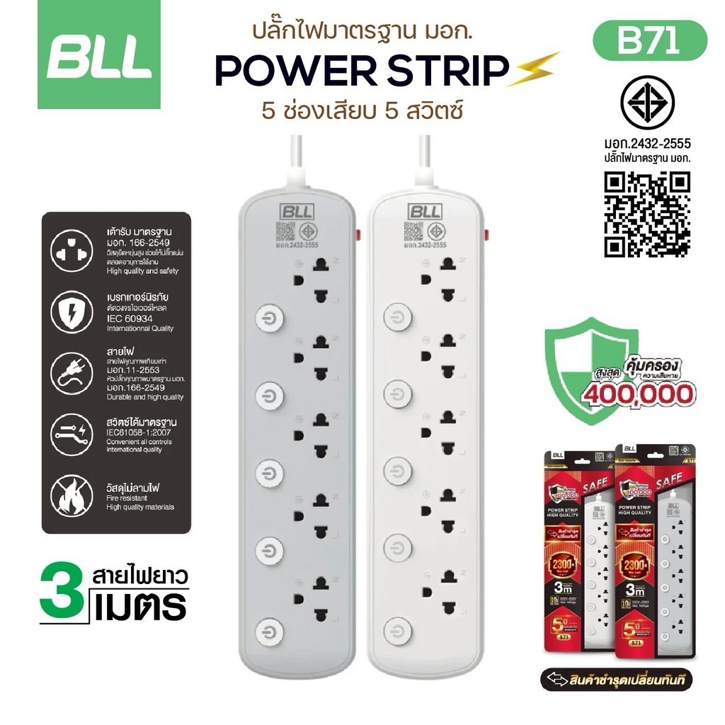 BLL BLL B71 มอก. ปลั๊กรางไฟ 5ช่อง 5สวิตซ์ สายไฟยาว 3เมตร ปลั๊ก 10A ...