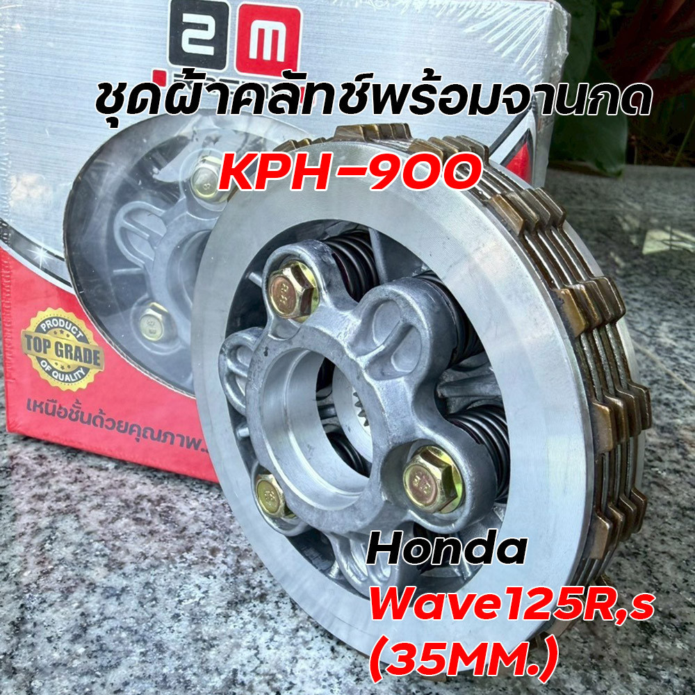 ชุดผ้าคลัทช์พร้อมจานกด KPH-900 Wave125R Wave125S 35mm จับแน่น ทนทาน อะไหล่มอเตอร์ไซค์ ชุดผ้าคลัทช์