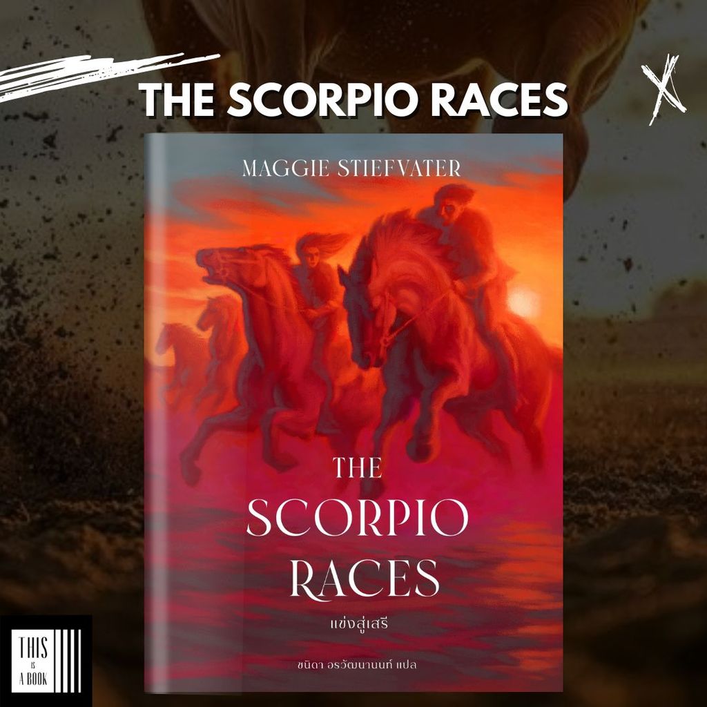 หนังสือ แข่งสู่เสรี / The Scorpio Races (พร้อมส่ง) | Shopee Thailand