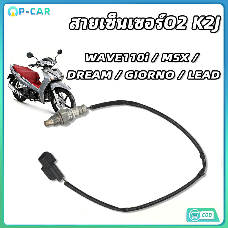 COD สายเซ็นเซอร์O2 K2J สำหรับรถจักรยานยนต์ ปี 2020-2023 ทดแทนได้เลย ...