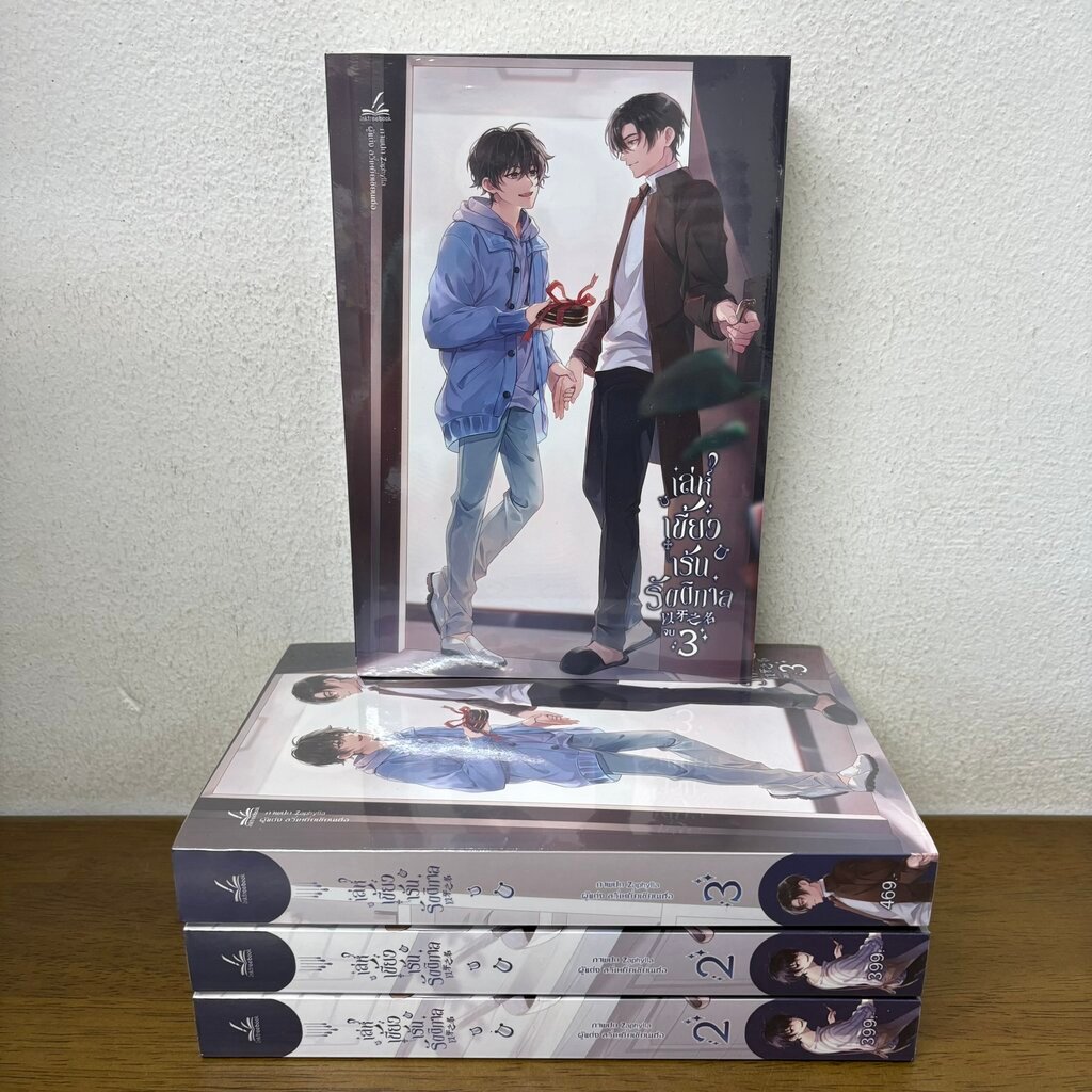 [YAOI] เล่ห์เขี้ยวเร้นรัตติกาล เล่ม 2 เล่ม 3 ขายแยกเล่ม ... ลวี่เหยี่ยเชียนเฮ่อ (มือหนึ่งซีล) นิยายวาย inktree