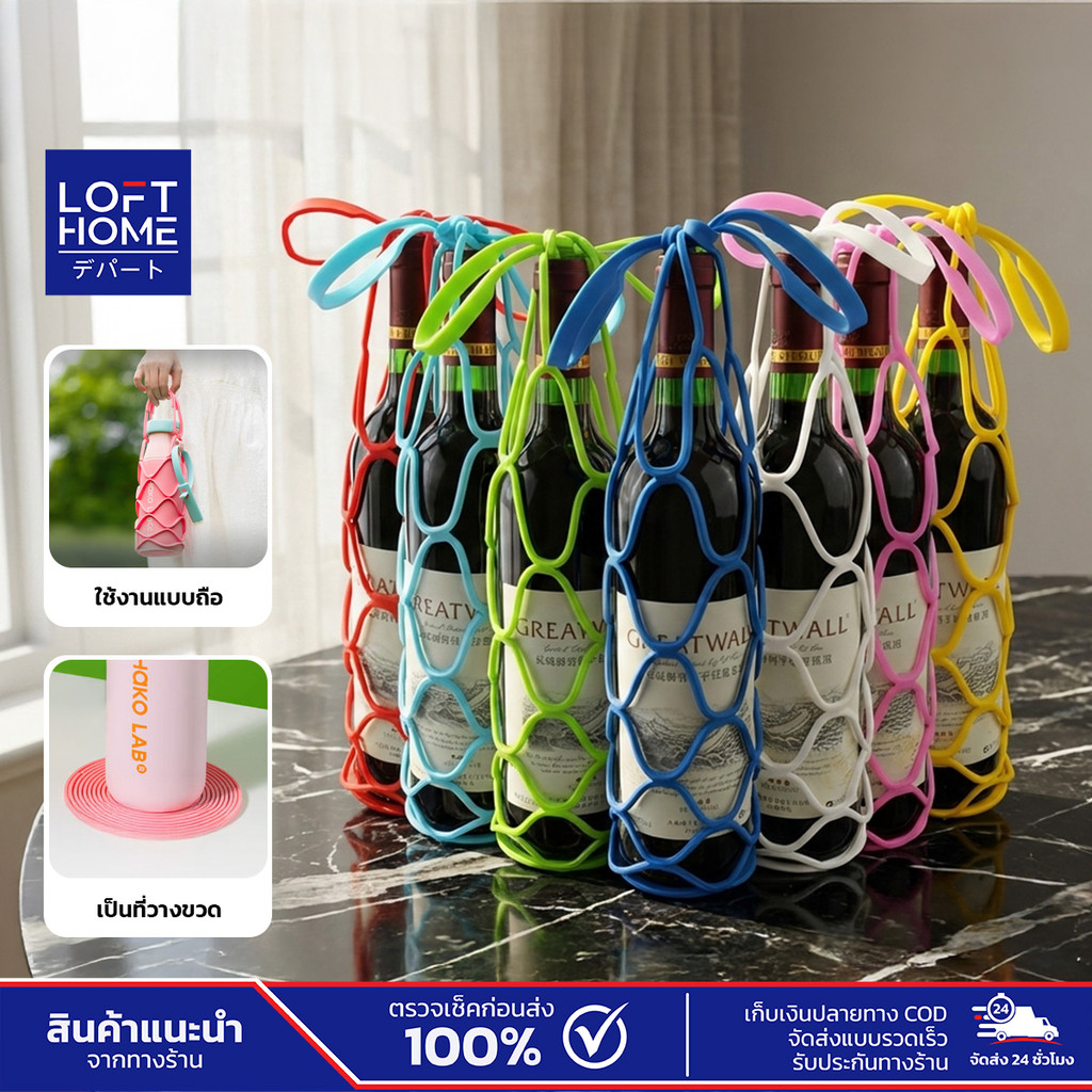 LOFTHOME ถุงหิ้วตาข่ายซิลิโคน ใช้ใส่ขวดน้ำ พับลงวางรองแก้ว แผ่นรองกันความร้อน ผลิตจากซิลิโคนคุณภาพดี ทนความร้อนสูง