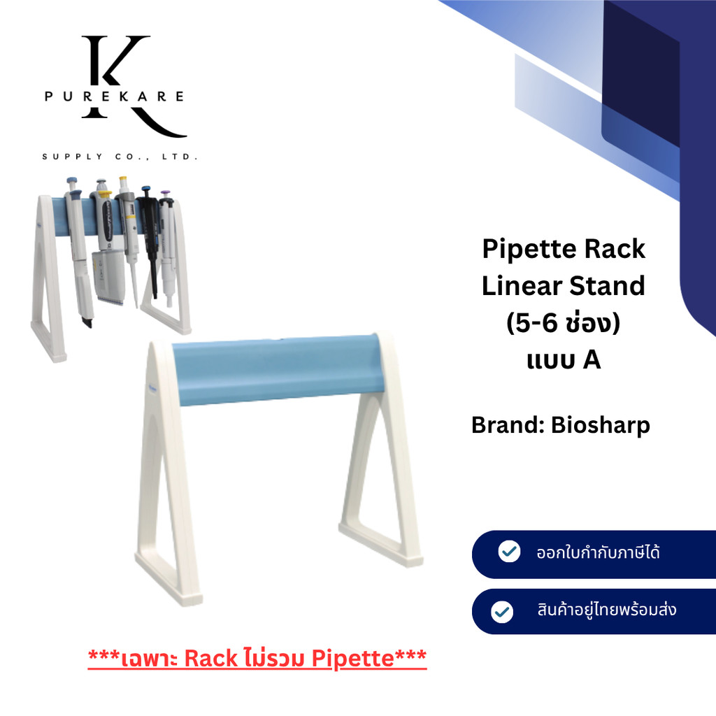 ที่วางปิเปตตั้งตรง 5-6 ช่อง Pipette Rack Linear Stand ชั้นวางอุปกรณ์ ...