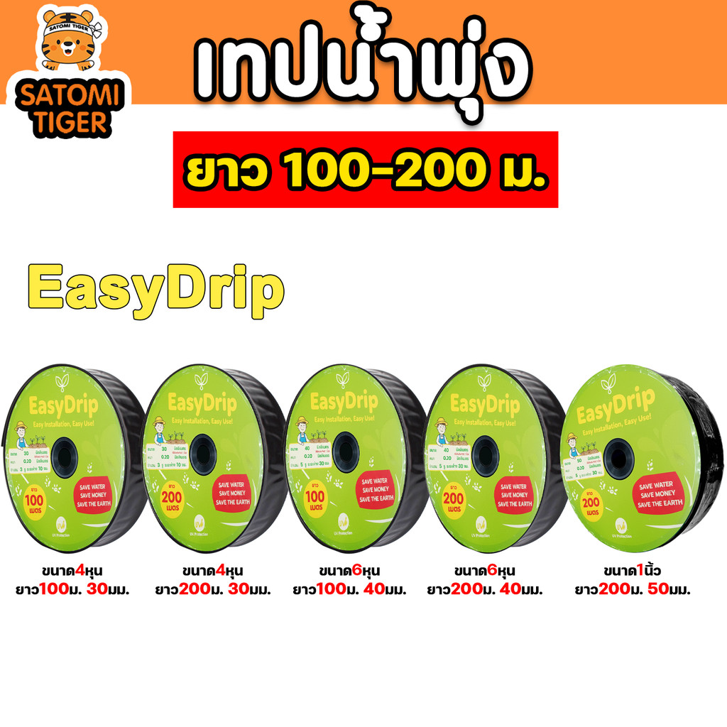 เทปน้ำพุ่ง EasyDrip ขนาด 4หุน 6หุน 1นิ้ว แบบ 3–5 รู ยาว 100–200 ม. รด ...