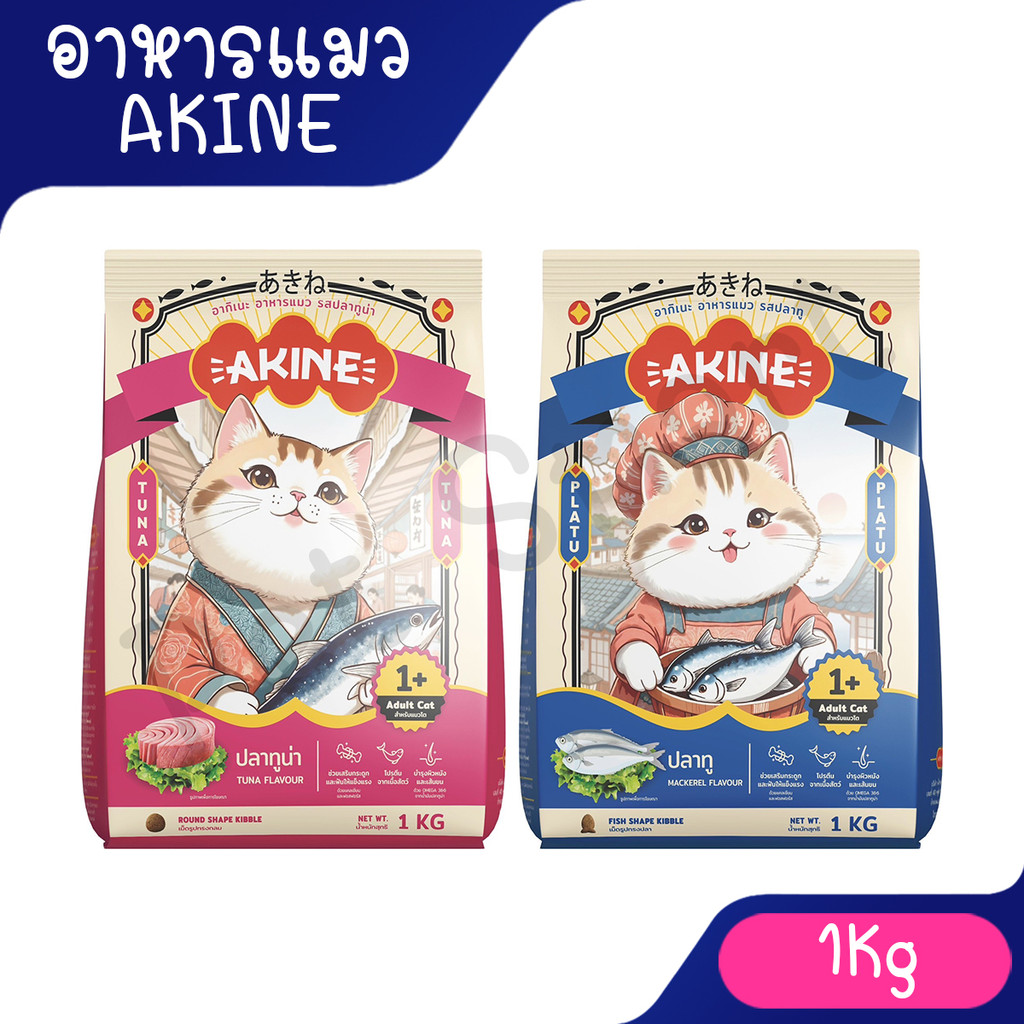 ( 1Kg ) Akine อาคิเนะ อาหารแมวทุกช่วงวัย ขนฟู สุขภาพดี อร่อยทุกเม็ด ...