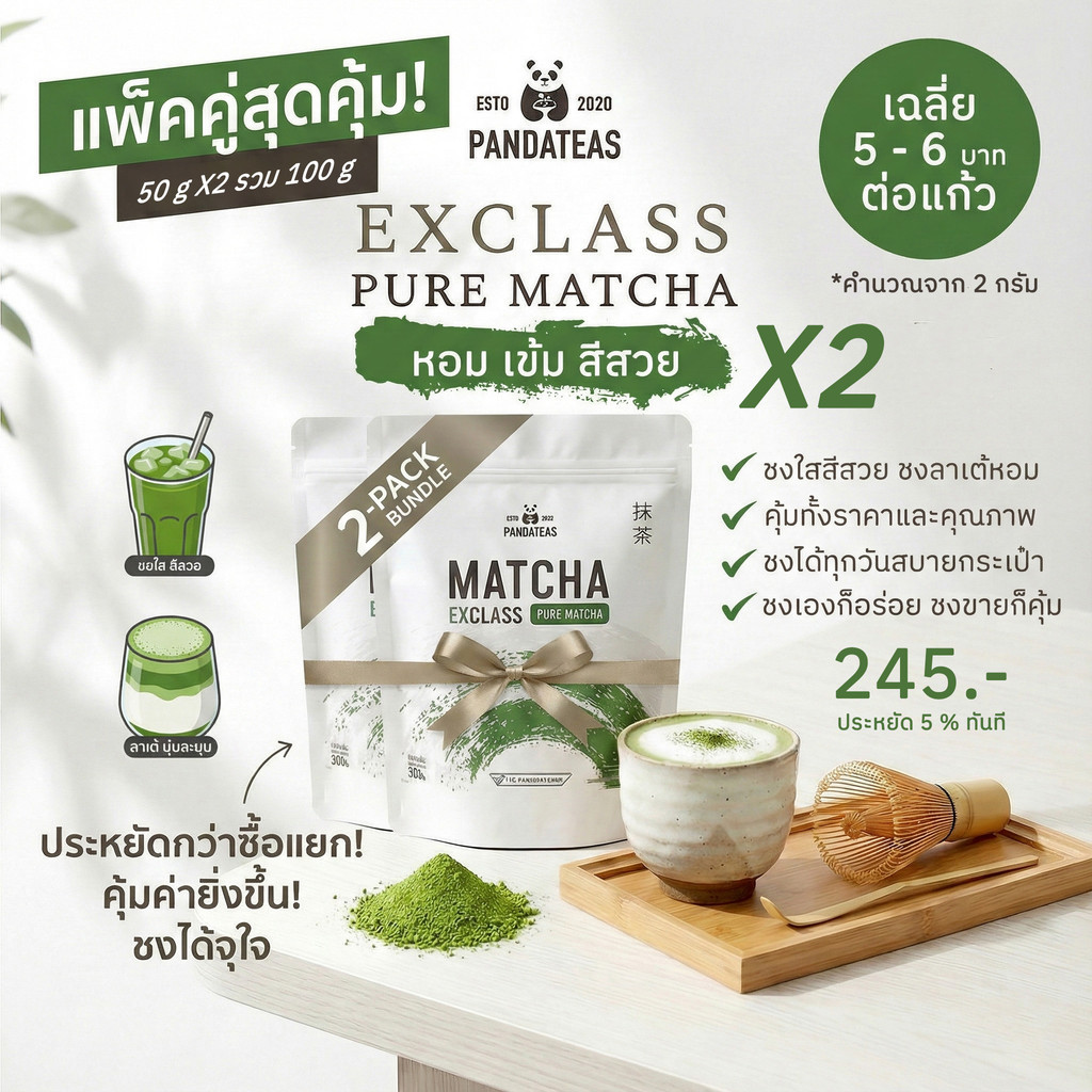 ผงชาเขียวมัทฉะ EXCLASS PANDATEAS 50g x2 แพ็คคู่คุ้มกว่า ชงง่ายไม่เป็น ...