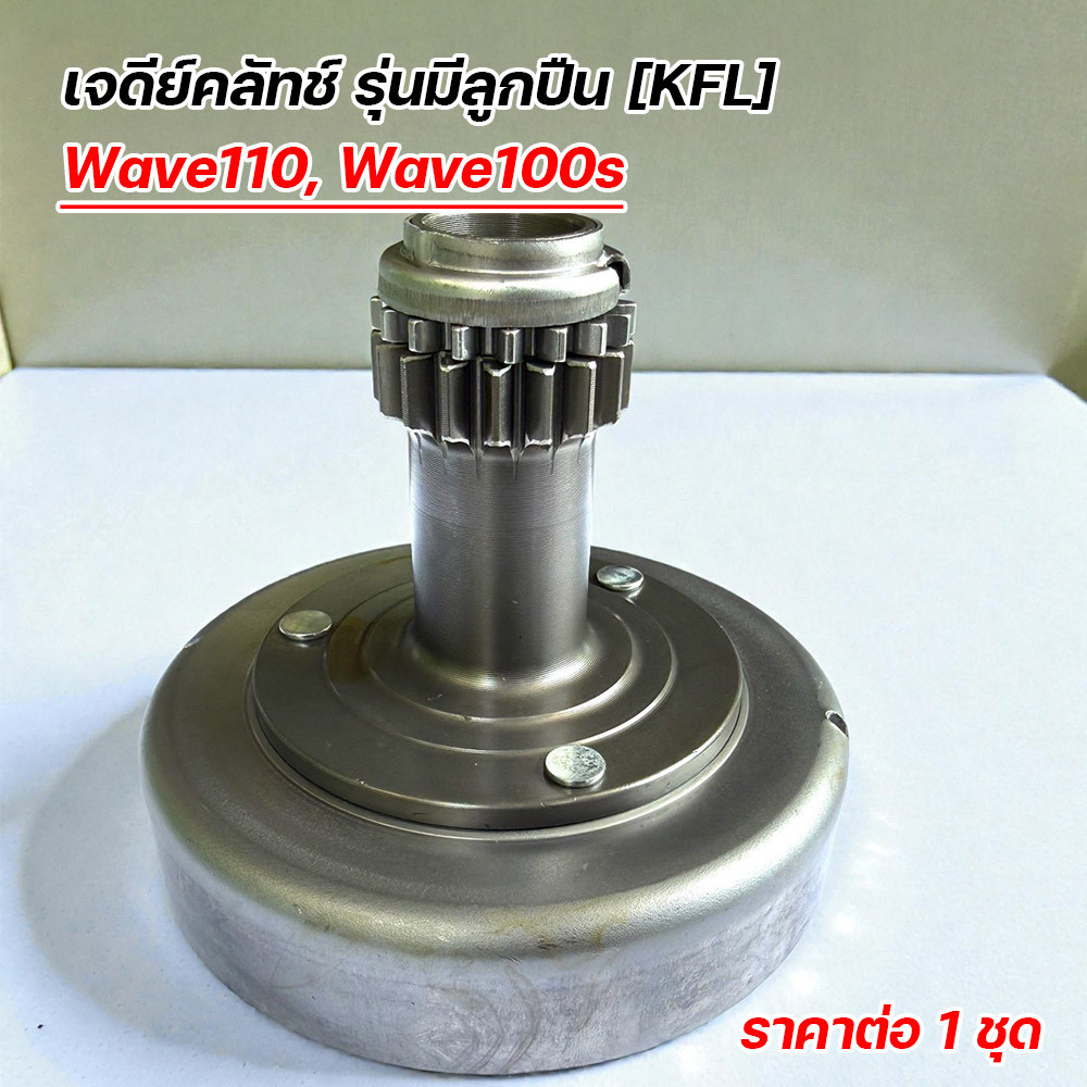 เจดีย์คลัทช์ Wave110 / Wave100s รุ่นมีลูกปืน (KFL) ชามคลัชแรงเหวี่ยง เวฟ110 เวฟ100s เกรดโรงงาน