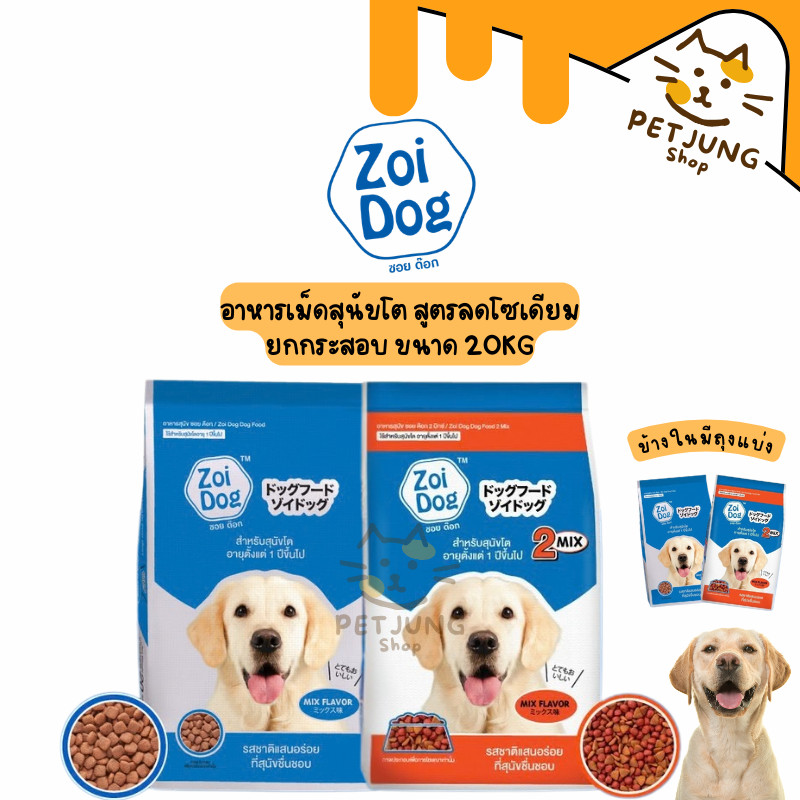 [ยกกระสอบ] zoi Dog อาหารเม็ดสำหรับสุนัขโต สูตรลดโซเดียม 20kg | Shopee ...