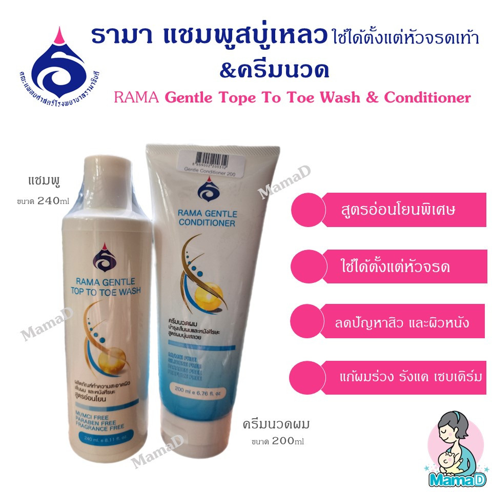 รามาแชมพูสบู่เหลว และครีมนวดผม Rama Gentle Top to Toe Shampoo ...