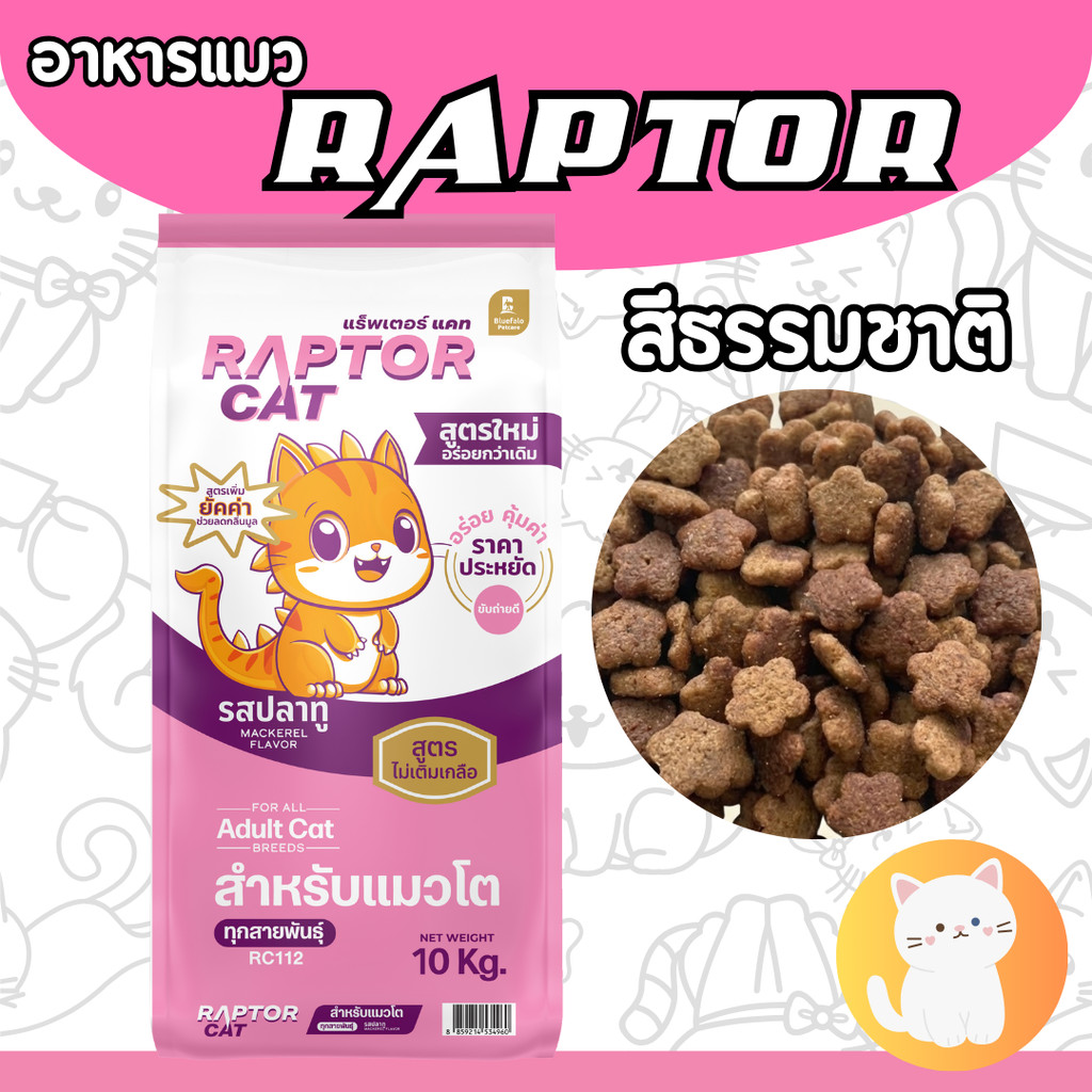 PTL [10กก][ชมพู] RAPTOR CAT 10 kg. อาหารเม็ดแมว แร็ปเตอร์ รสปลาทู เม็ด ...