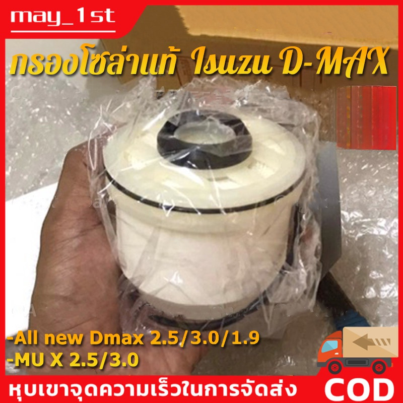 [แท้ ] กรองน้ำมันเชื้อเพลิง กรองดีเซล All New Dmax Dmax 1.9 ปี 2012-ปัจจุบัน เบอร์ 8-98159693-0
