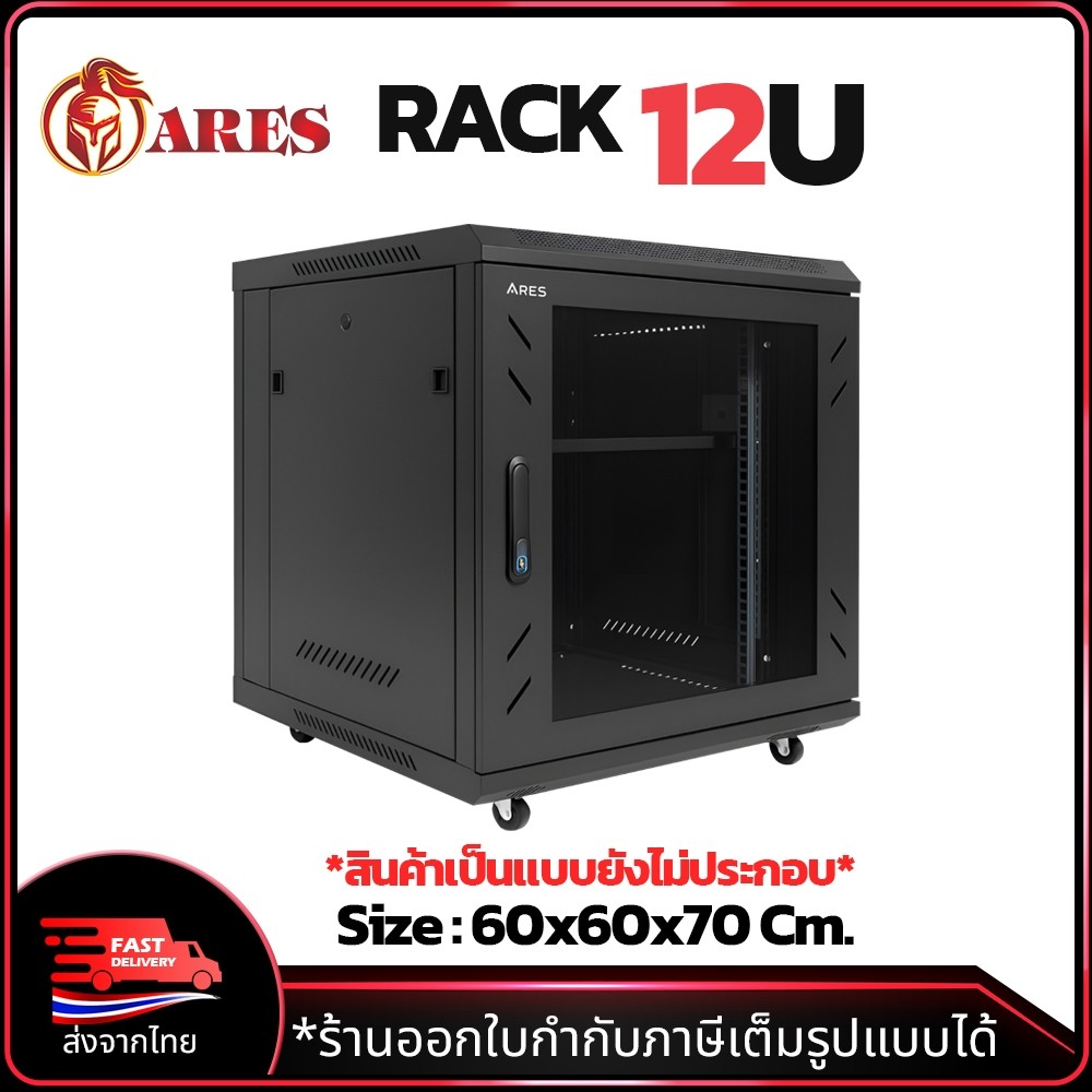 ARES Network Cabinet ตู้ Rack 12U รุ่นARS-12UN-60 ขนาด 60x60x69cm. (ลึก ...