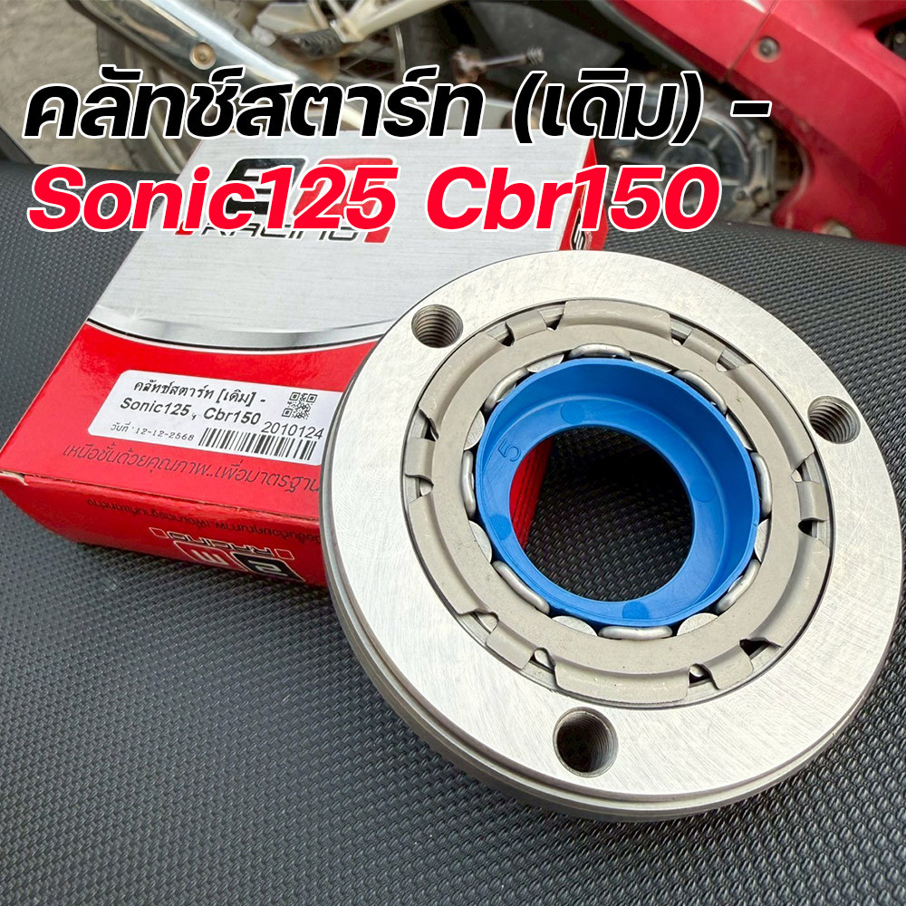 คลัทช์สตาร์ท Sonic125 / CBR150 (ตัวเก่า) งานเดิม เกรดโรงงาน ทนทาน ไม่รูดง่าย
