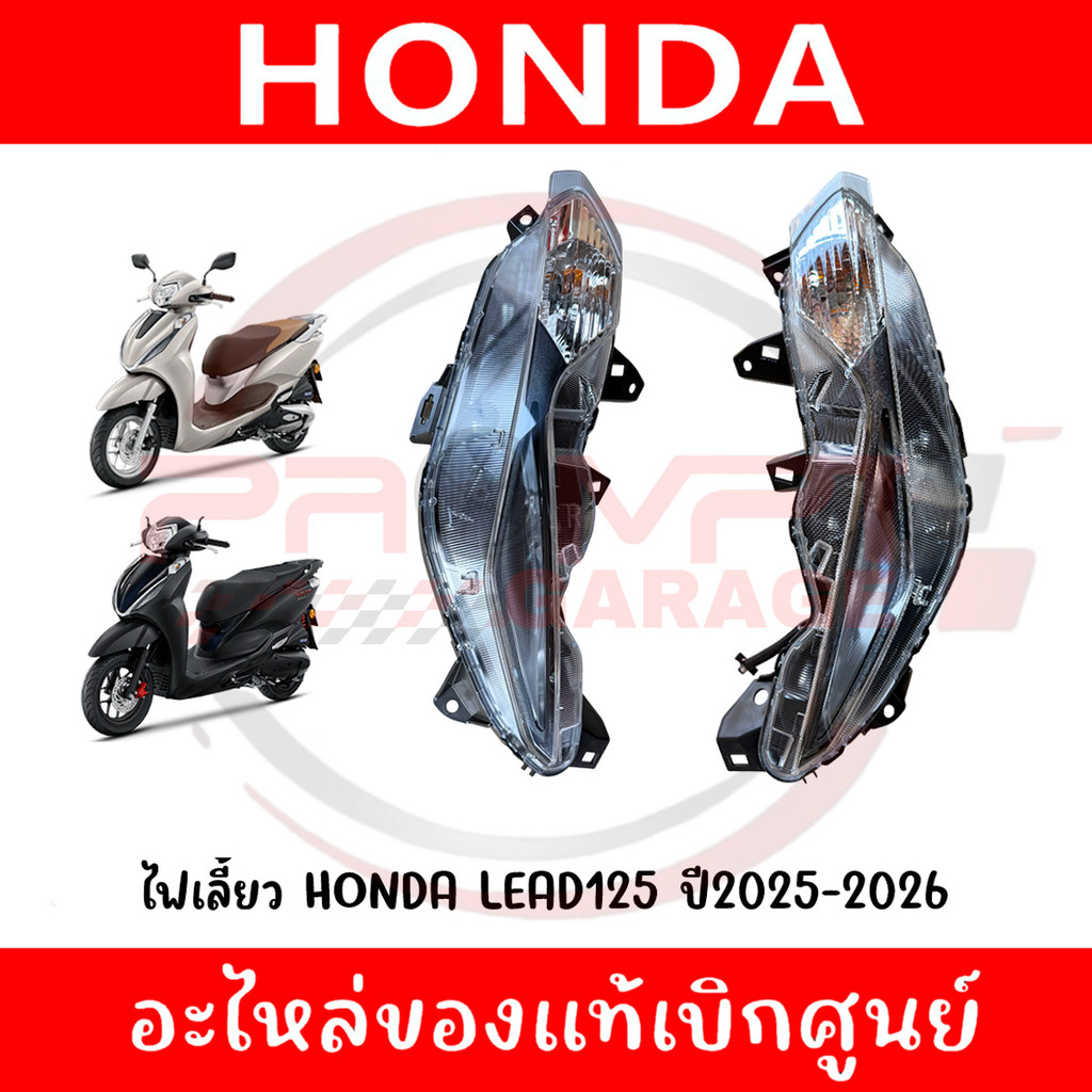ไฟเลี้ยว HONDA LEAD125 ปี2025-2026 รหัส 33400-K2T-Q60, 33450-K2T-Q60 ...