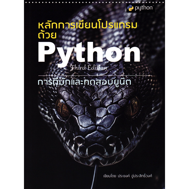 Bundanjai (หนังสือ) หลักการเขียนโปรแกรมด้วย Python Third Edition ...