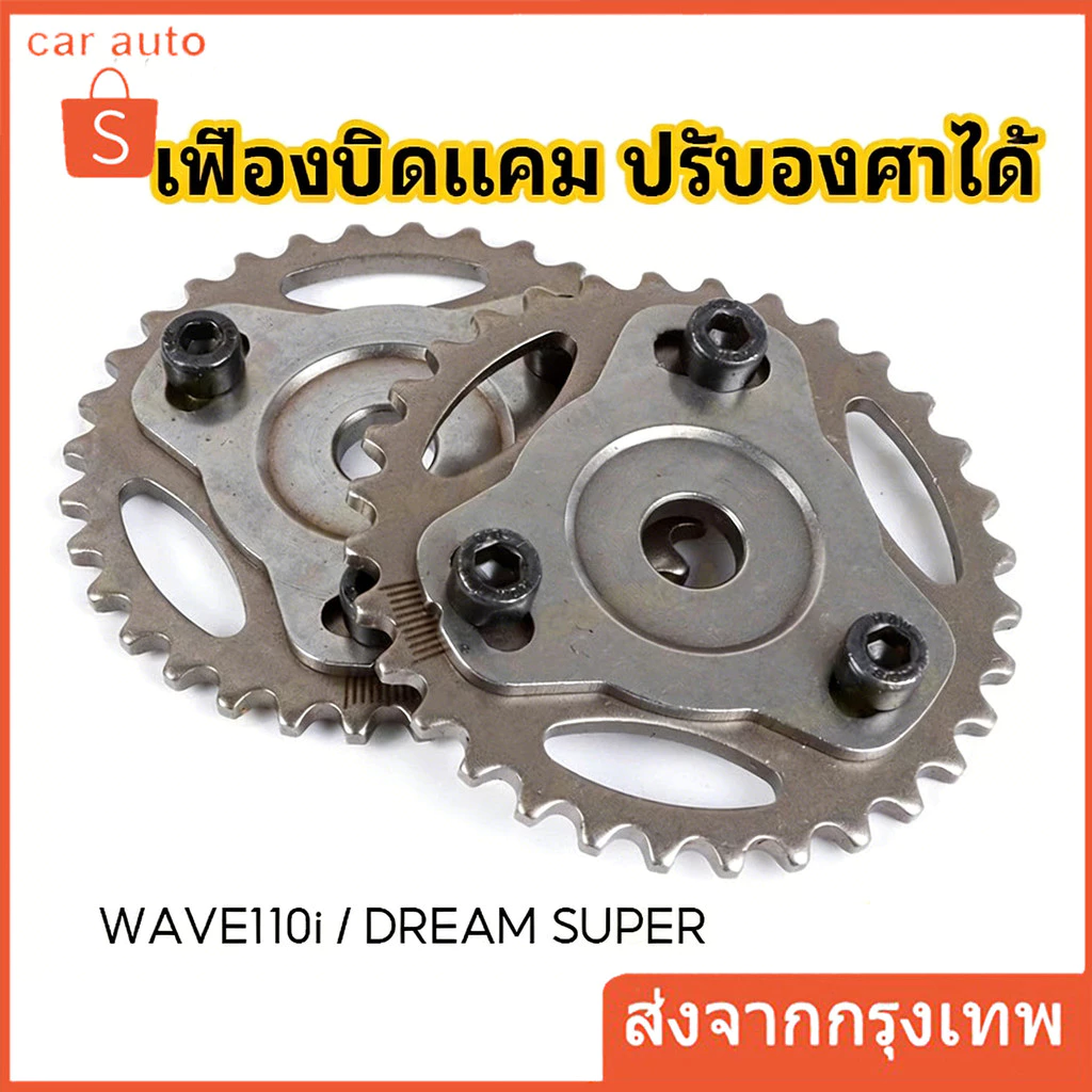เฟืองปรับองศาแคม WAVE110-i และ DREAM SUPER
