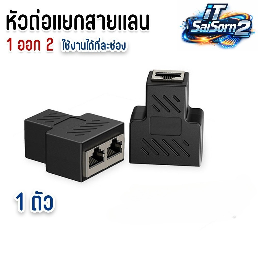 อะแดปเตอร์ RJ45 Splitter 1 Out 2 ตัวแยกสายแลน (LAN splitter) 1 ออก 2 ...