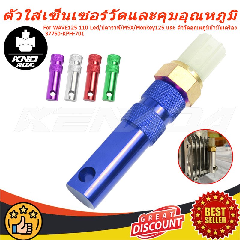 ตัวใส่เซ็นเซอร์วัดและคุมอุณหภูมิ CNC  WAVE125 110 Led/ปลาวาฬ/MSX/Monkey125 และ ตัววัดอุณหภูมิน้ำมันเครื่อง 37750-KPH-701