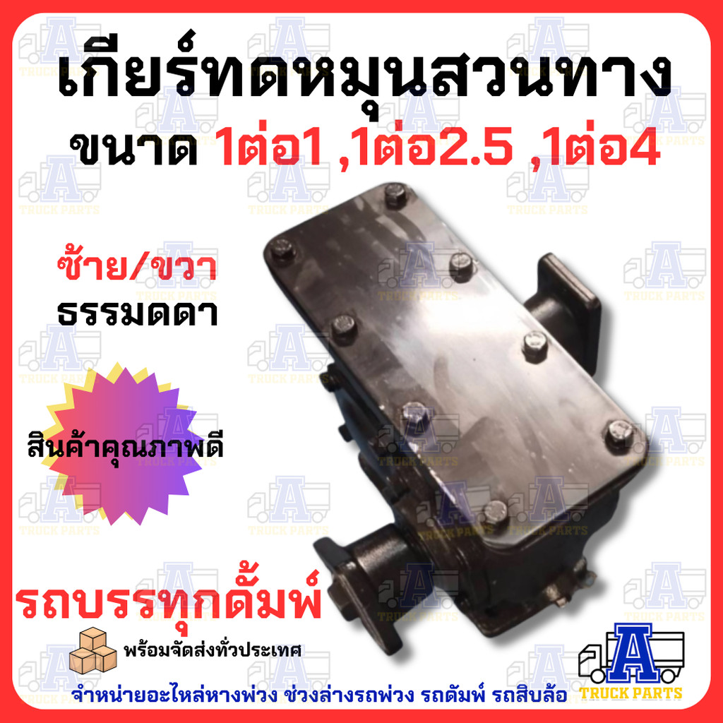 เกียร์ทดหมุนสวนทาง 1:4 1:2.5 1:1รอบช้า (มีน้ำมันกีย)พร้อมใช้งาน เกียร์ ...