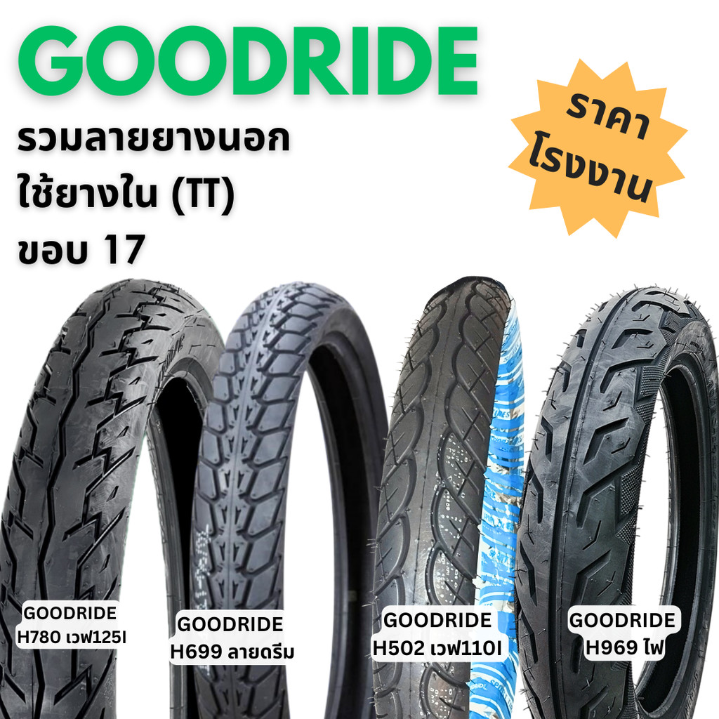 รวมลายยาง Goodride ยางนอกใช้ยางใน (TT) ขอบ17 ลาย H780 เวฟ125,H502 เวฟ ...