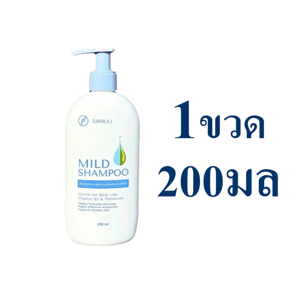 ศิริราช มายด์ แชมพู หัวปั้ม 200ml Siriraj Mild Shampoo | Shopee Thailand