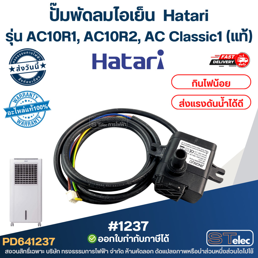ปั๊มพัดลมไอเย็น ปั๊มน้ำ Hatari รุ่น AC10R1, AC10R2, AC Classic1 (แท้ ...