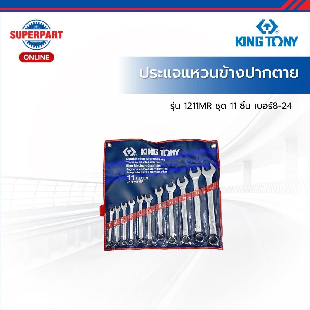 KINGTONY ประแจแหวนข้างปากตายชุด ชุด11ชิ้น เบอร์ 8-24 รุ่น 1211MR (KI ...