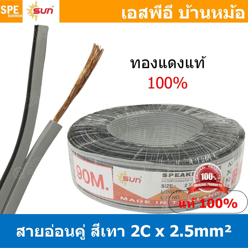 [ 3เมตร ] VFF-2Cx2.5 สายไฟคู่ VFF 2.5 sq.mm สายอ่อน สายพัดลม 2.5 mm² ...