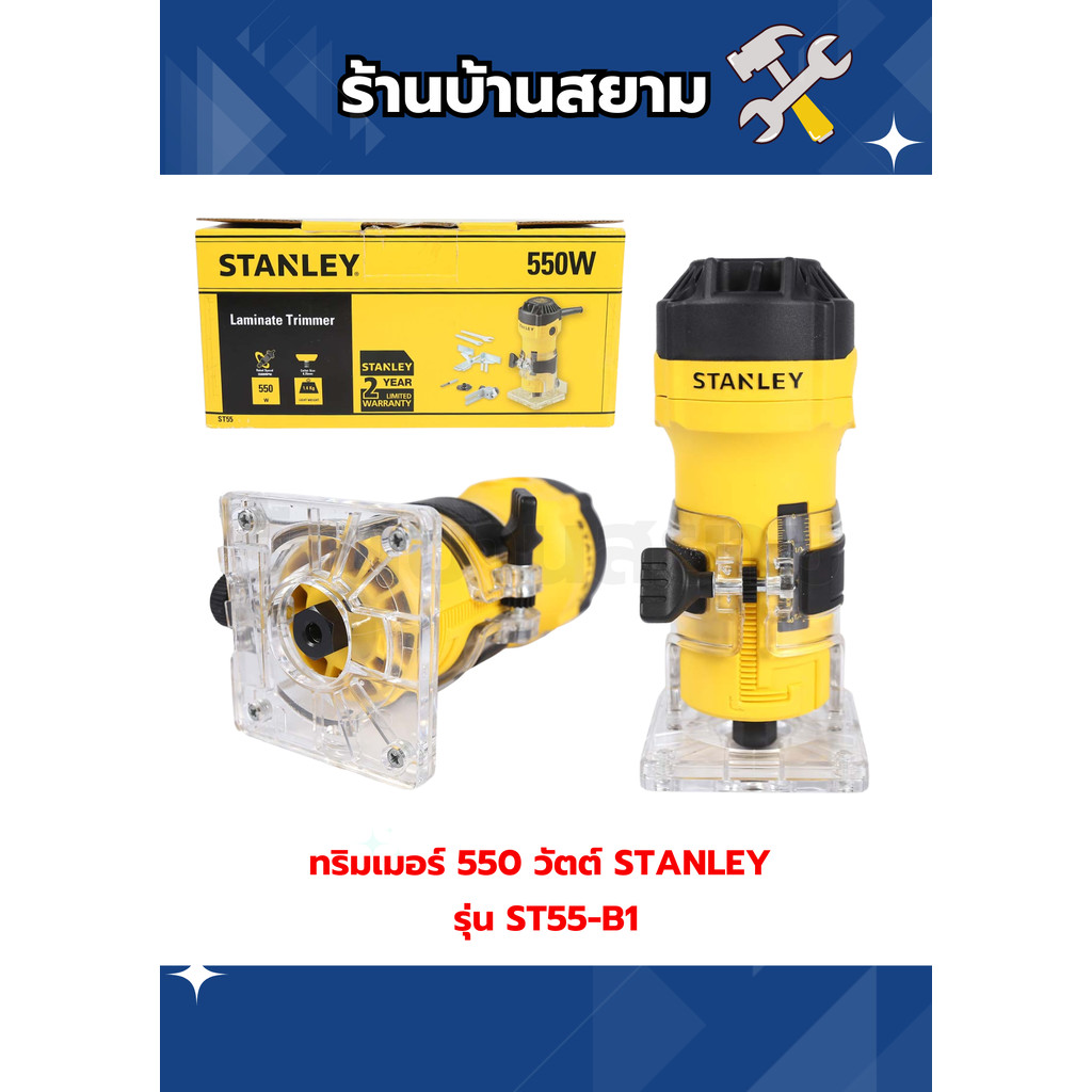 ทริมเมอร์ เครื่ืองเซาะไม้ 550 วัตต์ STANLEY รุ่น ST55-B1 | Shopee Thailand