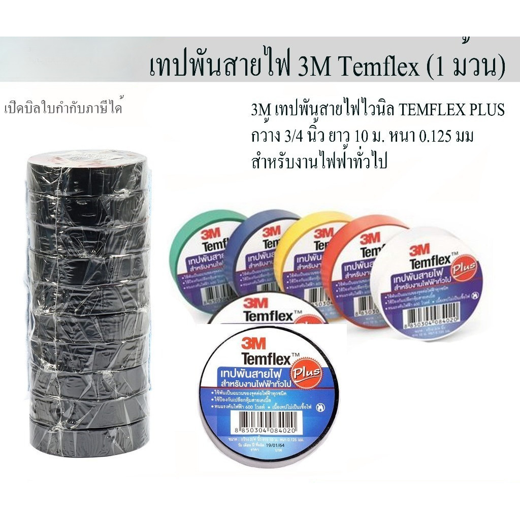 3M เทปพันสายไฟไวนิล TEMFLEX PLUS (1 ม้วน) เปิดบิล Vat ได้ กว้าง 3/4 ...