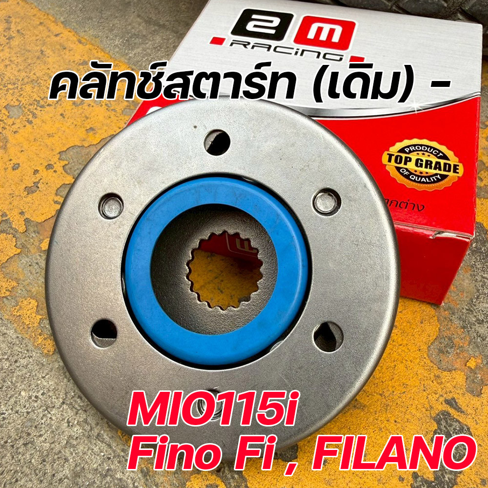 คลัทช์สตาร์ท MIO115i / Fino Fi / Filano (115i) งานเดิม เกรดโรงงาน ทนทาน ไม่รูดง่าย คลัทช์สตาร์ทMio