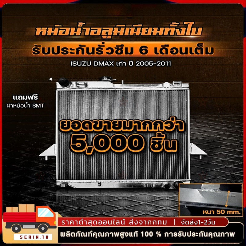 หม้อน้ำ อลูมิเนียม SMT ตรงรุ่น DMAX เก่า / CHEV เกียร์ธรรมดา หนา 50mm ...