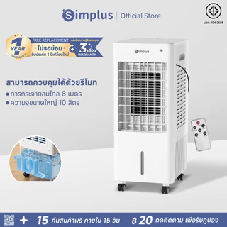 โปรโมชั่น Flash Sale : ClearanceSimplus พัดลมไอเย็น พัดลมระบายความร้อนในบ้าน ถังเก็บน้ำ 10 ลิตร รีโมทคอนโทรล พัดลมปรับอากาศ LFSH004