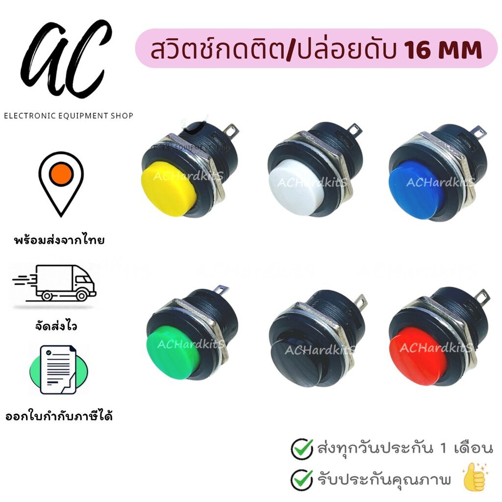 สวิตช์กดติด / ปล่อยดับ 16MM Switch R13-507 3A 250V AC Push Button ...