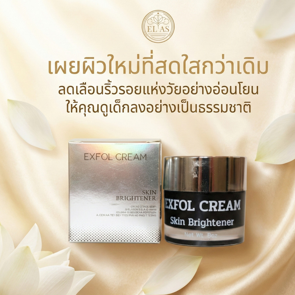 Exfol Cream ครีมผลัดผิวสูตรอ่อนโยน สำหรับวัย 40+ ผิวบาง เป็นสิวง่าย ...