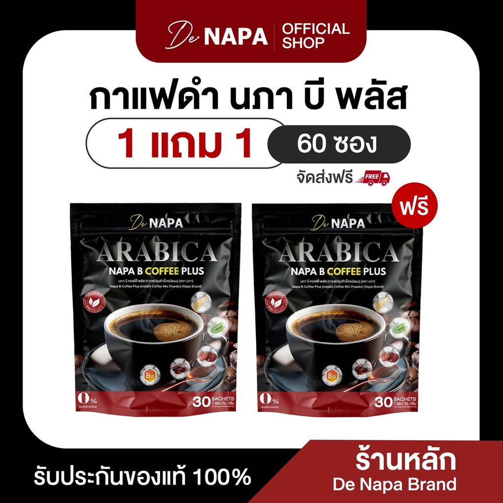NAPA B Coffee Plus กาแฟดำ สารสกัด21ชนิด ควบคุมน้ำตาล