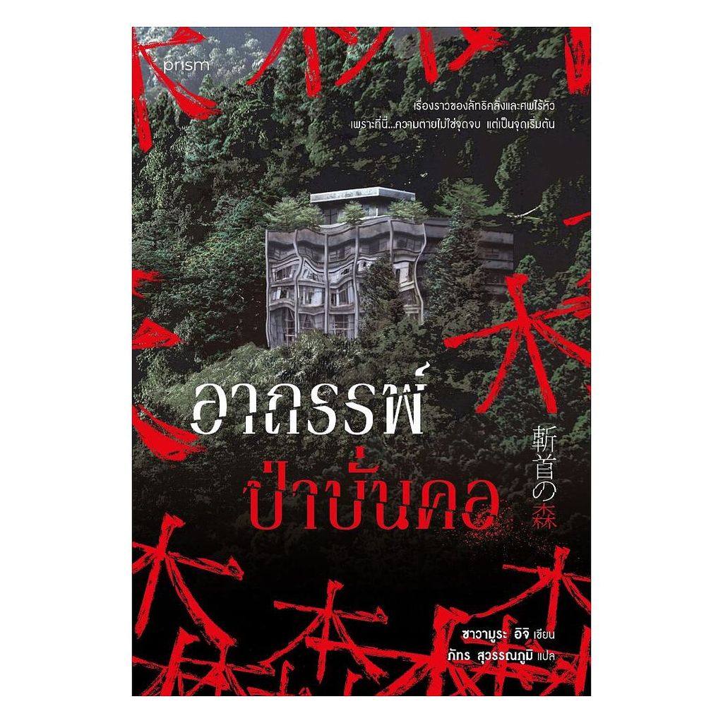 นายอินทร์ หนังสือ อาถรรพ์ป่าบั่นคอ