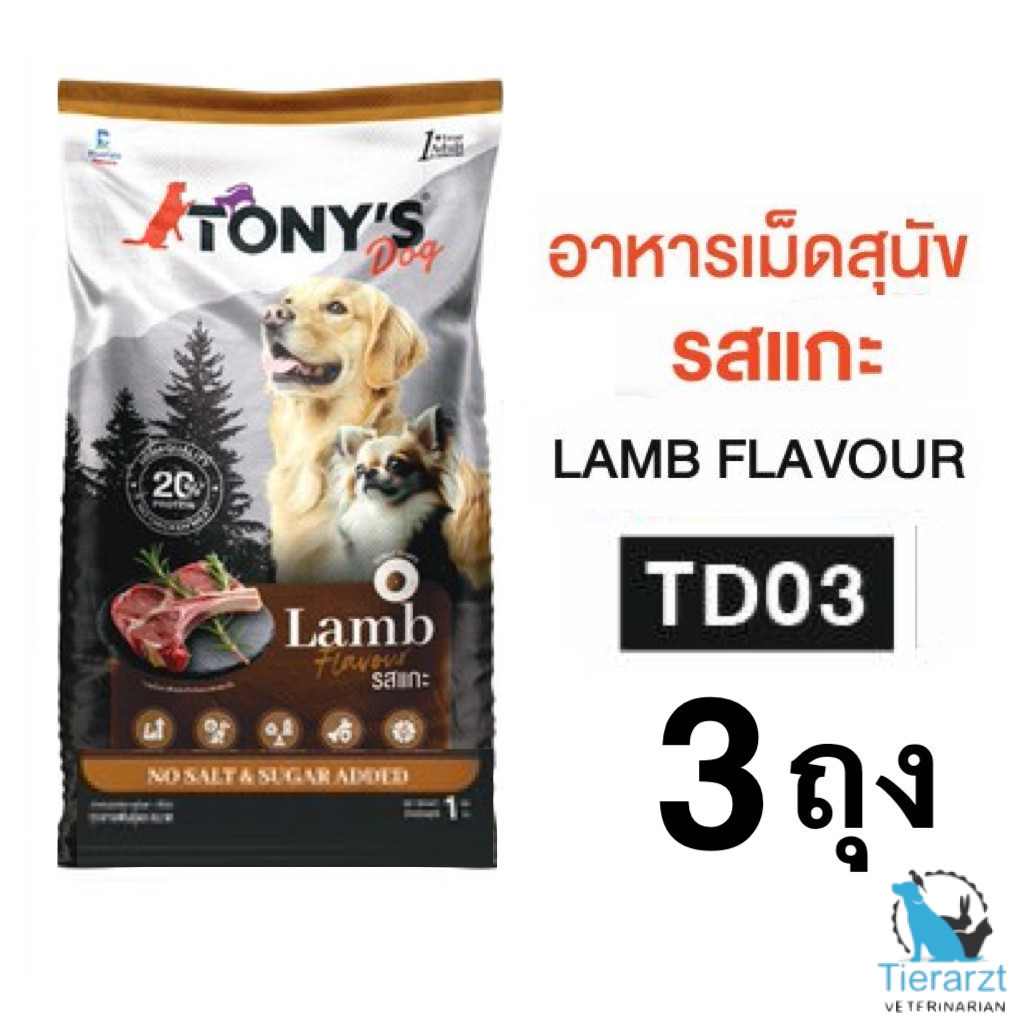 3 ถุง TONY'S Dog TD03 รสแกะ อาหารเม็ดสำหรับสุนัขโตที่มีอายุ 1 ปีขึ้นไป ...