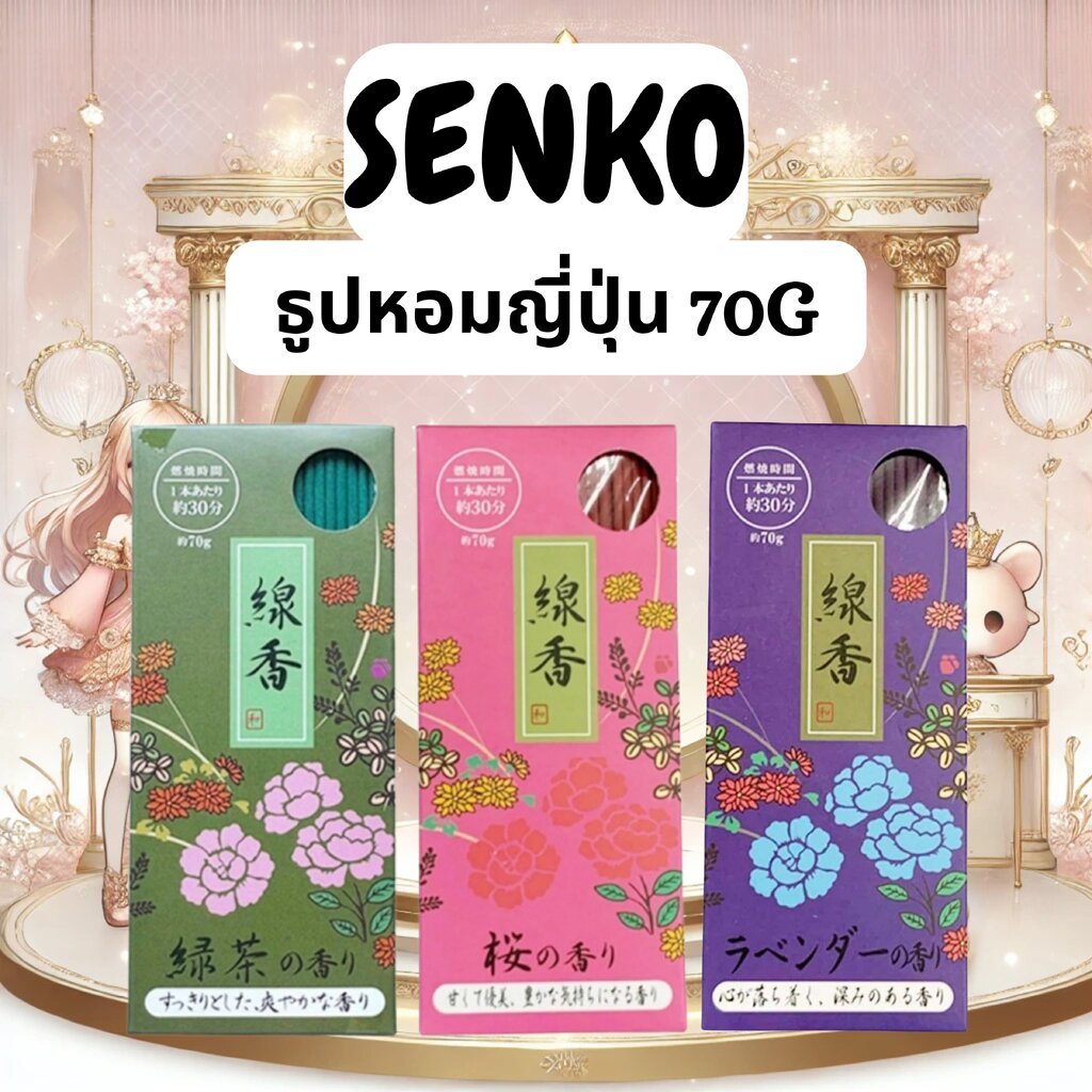 ธูปหอมญี่ปุ่น Senko Japanese Incense Sticks กลิ่นพรีเมียม 70g | Shopee ...