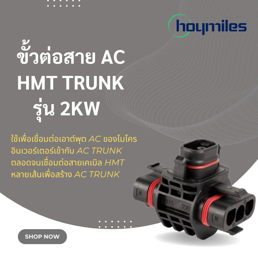 Hoymiles HMT Trunk AC Connector สำหรับรุ่น 2kW รุ่น HML-HMSTRUNKCONNEC ...