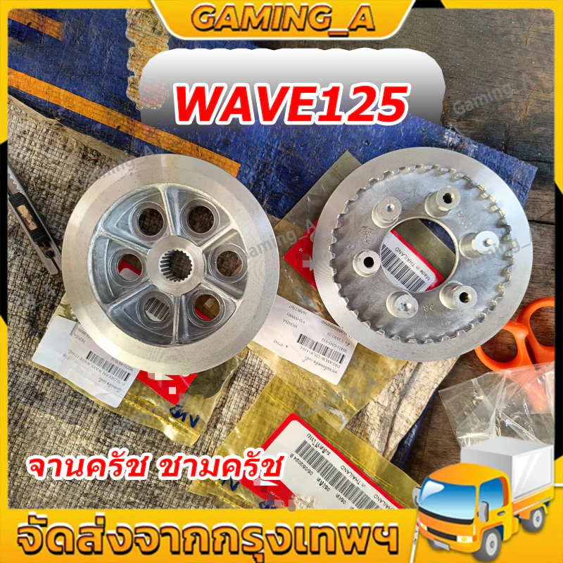 จานครัช เวฟ125R, เวฟ125หัวเถิก, เวฟ125บังลม, WAVE125 DREAM125, เวฟ125Iปลาวาฬ
